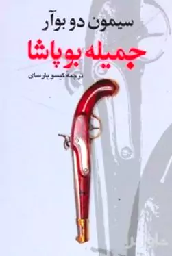 جمیله بوپاشا