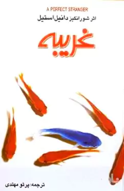 غریبه