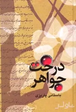درخت جواهر