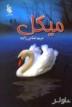 میگل