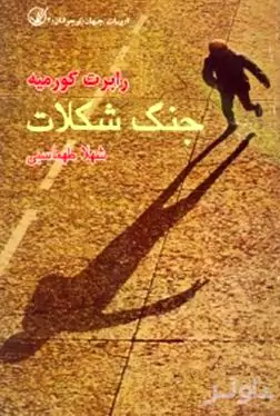 جنگ شکلات