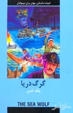 گرگ دریا