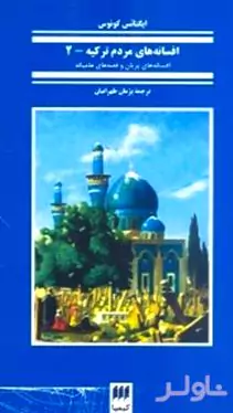 افسانه‌های مردم ترکیه 2 (افسانه‌های پریان و قصه‌های عامیانه)