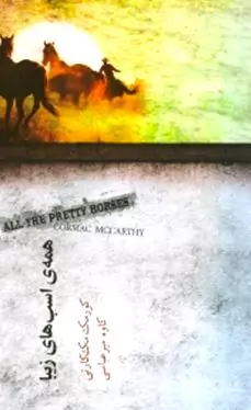 همه اسب‌های زیبا