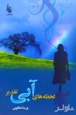 لحظه‌های آبی تقدیر