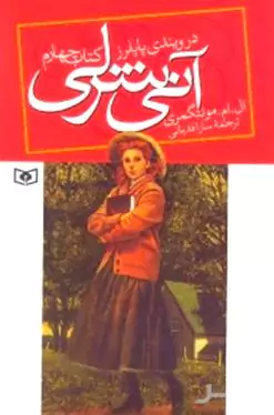 آنی شرلی در ویندی پاپلرز (جلد 4)