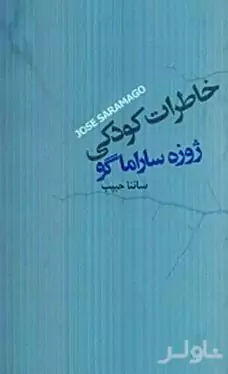 خاطرات کودکی