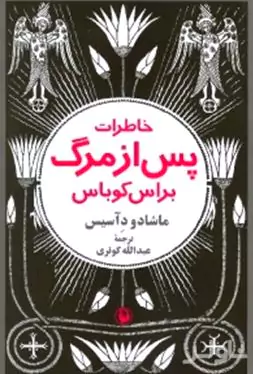 خاطرات پس از مرگ براس کوباس