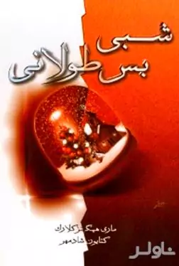 شبی بس طولانی