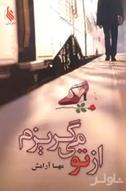 از تو می‌گریزم