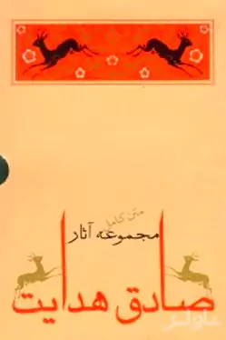 مجموعه آثار صادق هدایت (10 جلدی)