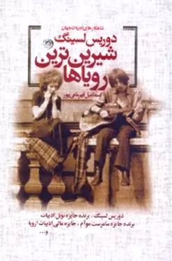 شیرین‌ترین رویاها