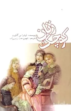 زنان کوچک