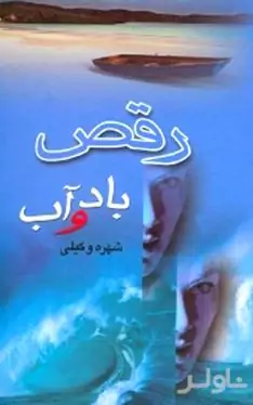 رقص باد و آب