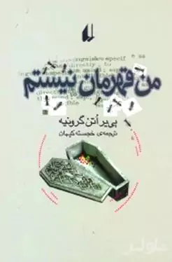 من قهرمان نیستم