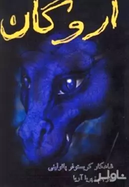 اروگان 3 گانه وراثت
