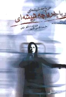 دریاچه شیشه‌ای 1 (2 جلدی)