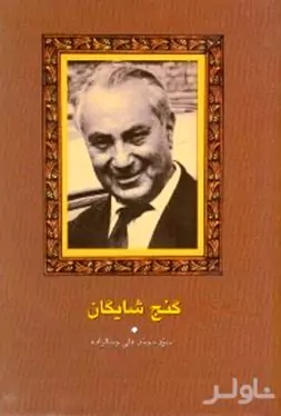 گنج شایگان (اوضاع اقتصادی ایران)