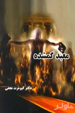 معبد گمشده