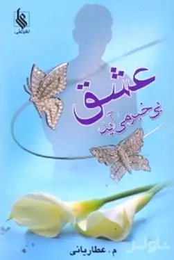 عشق بی‌خبر می‌آید