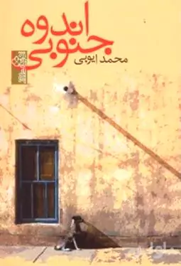 اندوه جنوبی