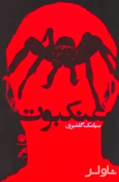 عنکبوت