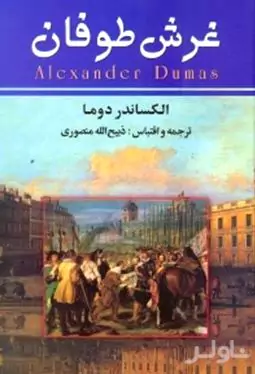 غرش طوفان 6 (7 جلدی)