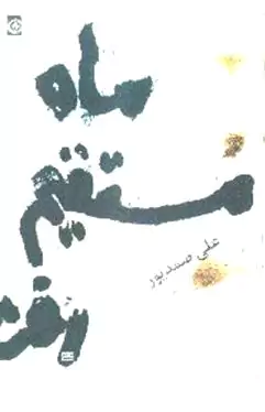 ماه مستقیم رفت