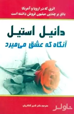 آن‌گاه که عشق می‌میرد