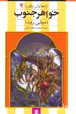 اژدهایان دلتورا 4 (خواهر جنوب)