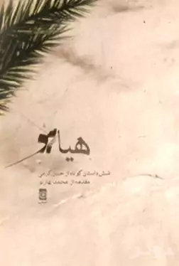 هیاهو (6 داستان کوتاه)