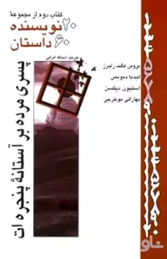 20 نویسنده 60 داستان (جلد 2) مجموعه داستان