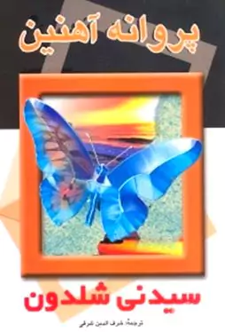 پروانه آهنین