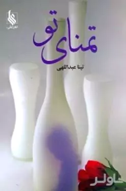 تمنای تو