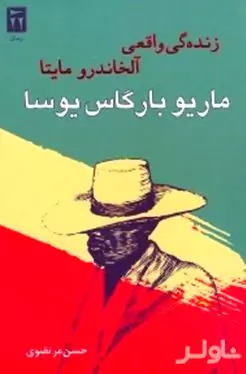 زندگی واقعی آلخاندرو مایتا