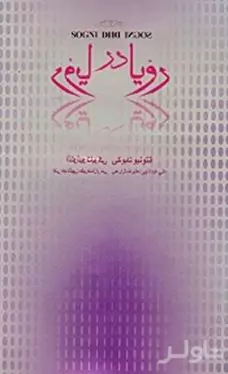 رویا در رویا