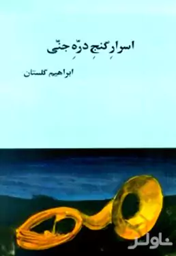 اسرار گنج دره جنی