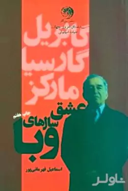 عشق سال‌های وبا 