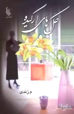 گل‌های ارکیده