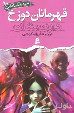 قهرمانان دوزخ (نبرد با شیاطین 10)