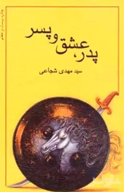 پدر عشق و پسر