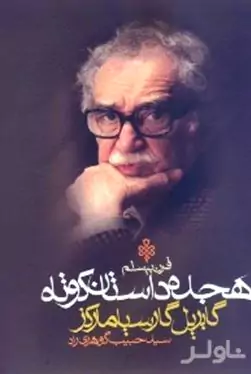 18 داستان کوتاه