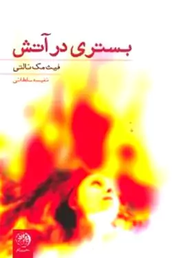 بستری در آتش