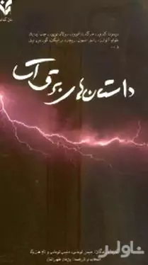 داستان‌های برق‌آسا