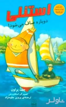 استنلی دوباره صاف می‌شود