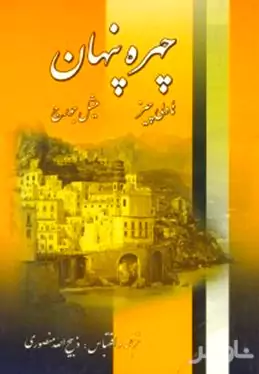 چهره پنهان (تنهایی)