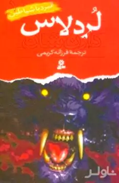 لردلاس‌ (نبرد با شیاطین 1)