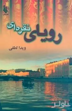 رویای نقره‌ای