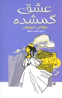 عشق گم‌شده