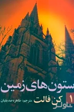 جلد کتاب ستونهای زمین 1 (2 جلدی)